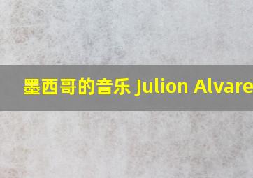 墨西哥的音乐 Julion Alvarez